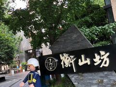 -徐家汇源景区-衡山坊