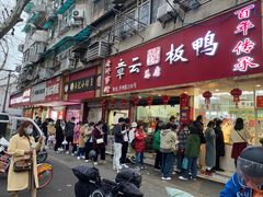 -章云板鸭(总店)