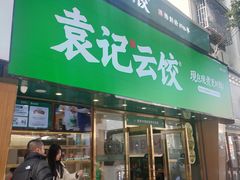 门面-袁记云饺(南门口店)