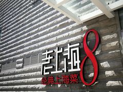 门面-东方明珠老上海8号餐厅