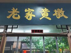 -老家黄墩(海滨二路店)
