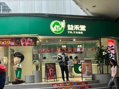 -益禾堂(南坪亿象城店)
