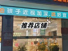 -好宜家眼视光·蔡司店(临汾店)