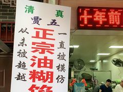 门面-贾五油糊馅