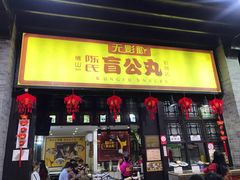 门面-无影脚佛山陈氏盲公丸始创店(飞鸿街店)