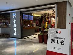 门面-掌柜的店·河南菜(新天地店)