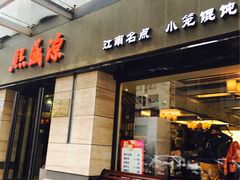 门面-熙盛源(滨湖万达店)