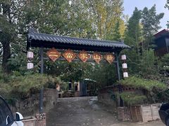 -二当家山庄(崮五路店)