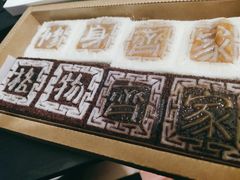 -阮大兴糕团(滨江宝龙店)