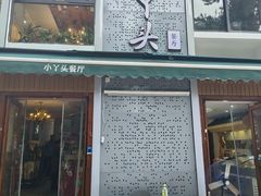 -小丫头餐厅·江浙菜·烧烤(灵隐店)