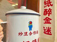 -炒豆合作社(东四总店)