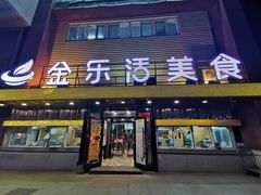 门面-金乐活美食(中街店)