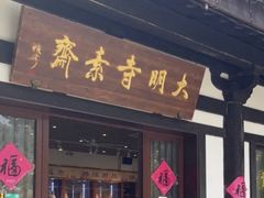 门面-大明寺素斋