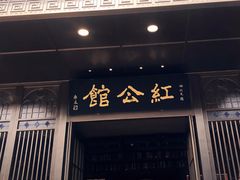门面-民国红公馆·秦淮八艳(夫子庙店)