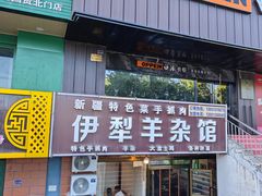 -伊犁羊杂馆