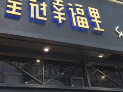 -皇冠幸福里动物奶油生日蛋糕(万达店)