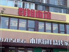 门面-群姐面馆·海鲜烧烤(同安路二店)