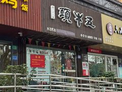 -五牛头