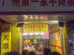 门面-天添手撕猪手(德政中路店)