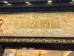 -北园酒家(小北路店)