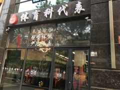 门面-体育科代表搏击散打体能训练馆(陶然亭店)