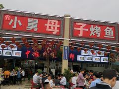 -小舅母子烤鱼(天生城店)