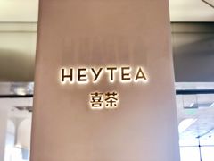 -喜茶(永旺梦乐城店)