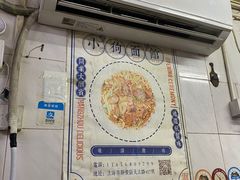 -小狗面馆(复兴店)