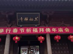 -禅宗三祖寺