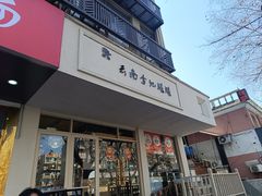 -云南李记罐罐米线饵丝小吃(汉中门金鹰店)