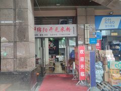 门面-绵阳开元米粉(南湖店)