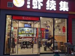 门面-古田会·肥肠鸡(古田店)