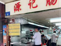 门面-源记肠粉(华贵路店)