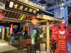 门面-庆合府重庆大排档(紫都城店)