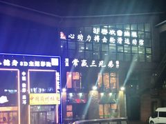-常赢三兄弟·清真涮肉·清真炒菜(朝阳新城店)