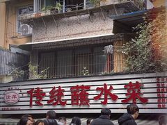 -汝萍传统蘸水菜(春华路总店)