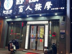 -舒服堂盲人按摩(京汉大道16店)
