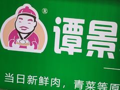 -谭景其·谭氏麻油菜包(集庆路店)