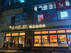 -小潘记鸭血粉丝汤