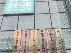 -劲松口腔医院(蓝色港湾院)