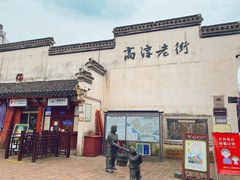 -高淳老街