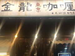 门面-金龙咖喱