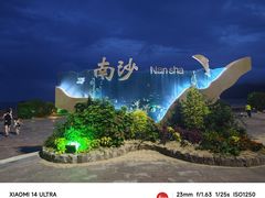 -南沙景点