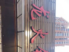 门面-鑫龙火锅城(青岛分店)