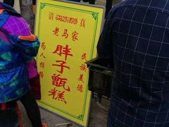 -马文章胖子甑糕(洒金桥店)