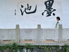 -墨池公园