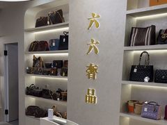 -六六奢品·vintage中古·回收二手奢侈品包包手表首饰(环球港店)
