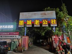 -即墨老公社·海肠捞饭大王(古城店)