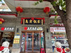 -惠宾饭庄(中山路店)