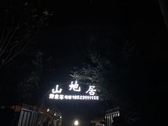 -山地居烤全羊·柴火鸡(大坪-半山公馆店)